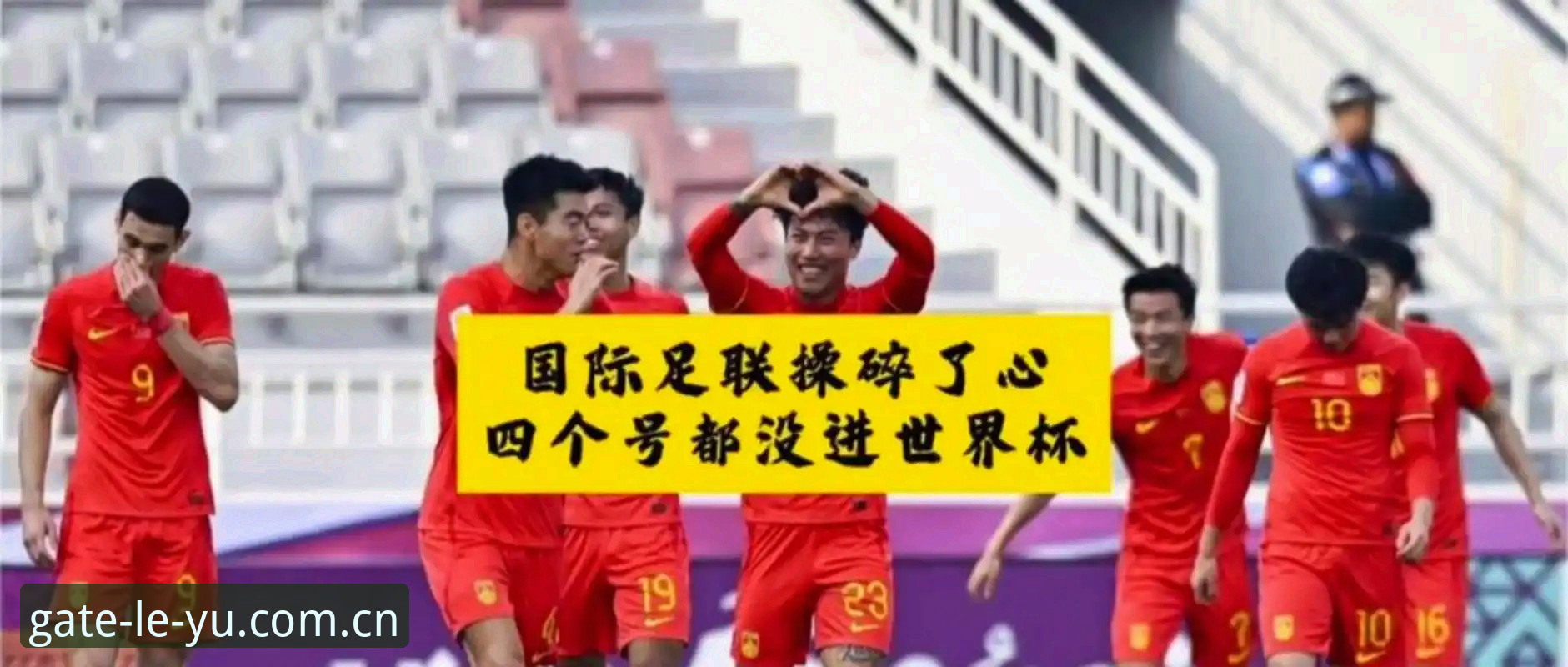 解读世界杯扩军至66队的5大影响，中国男足终于迎来转机？